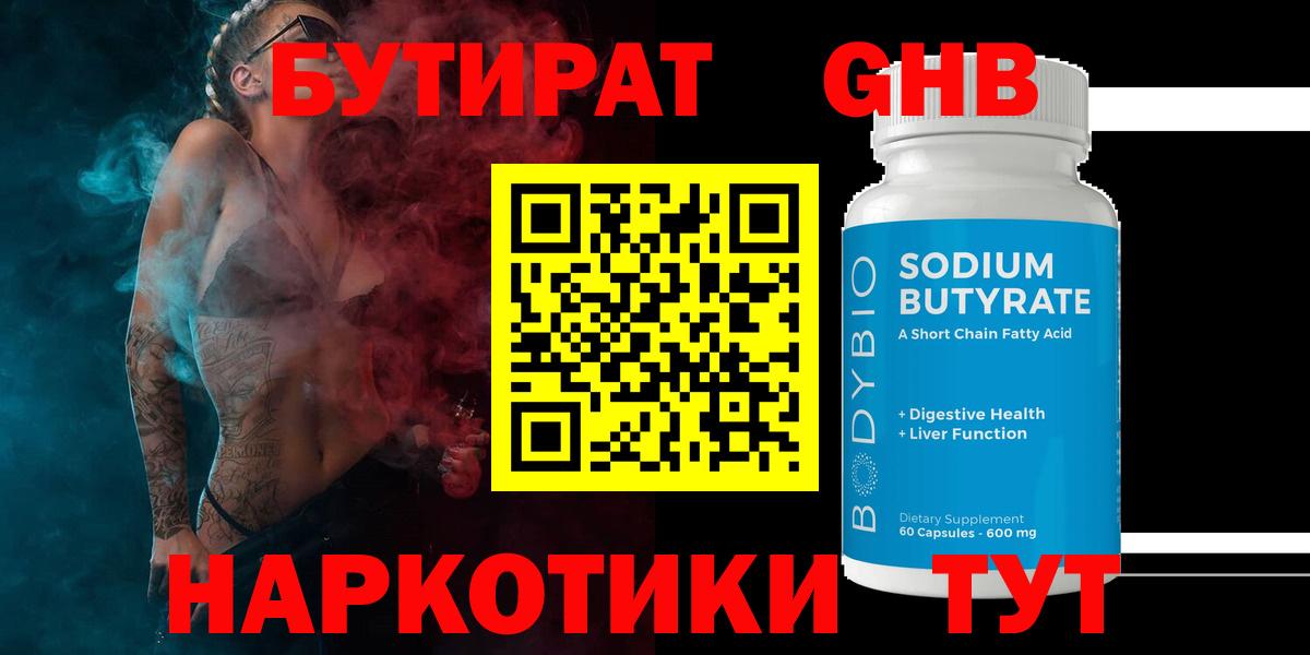 Бутират  Вход с VPN  Красногорск  БУТИРАТ оксибутират 