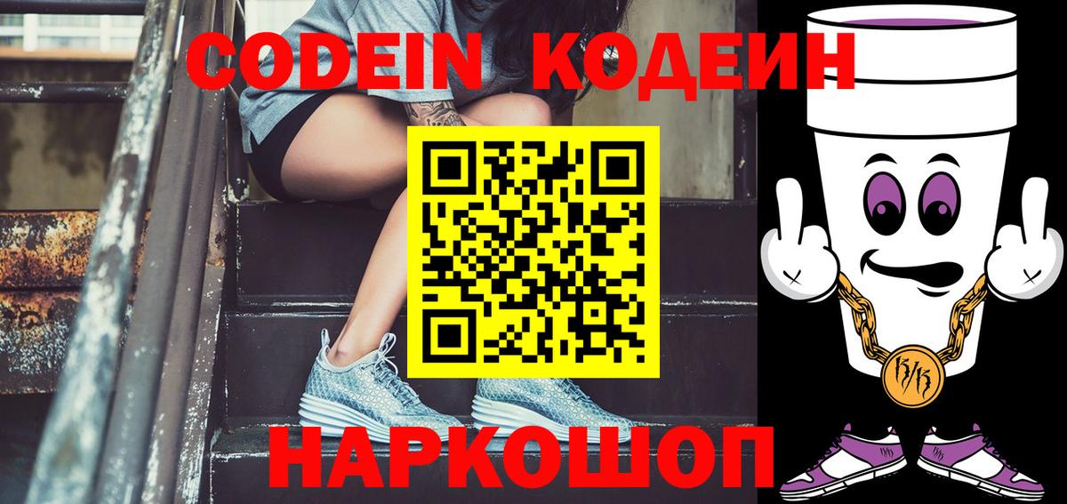 Кодеин Purple Drank  Codein напиток Lean (лин)  Вход с VPN  Красногорск 