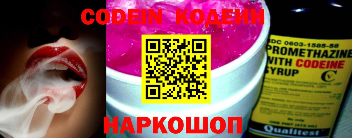 Кодеин Purple Drank Красногорск